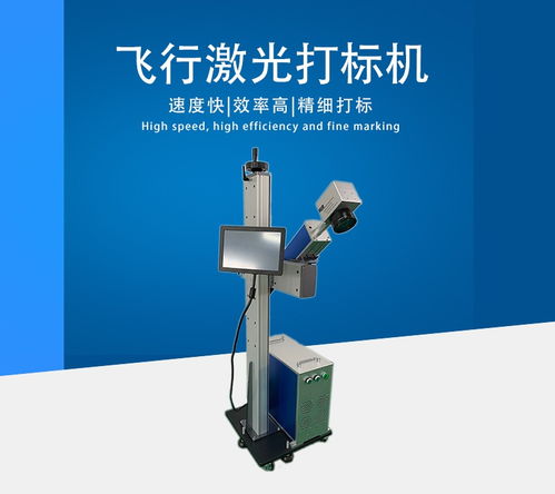 光纤激光打标机与飞行激光喷码机 高效流水线打标的理想选择